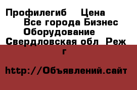 Профилегиб. › Цена ­ 11 000 - Все города Бизнес » Оборудование   . Свердловская обл.,Реж г.